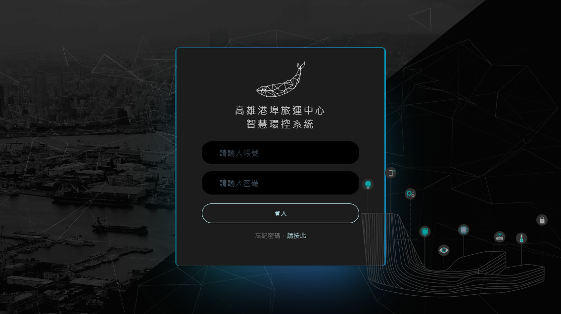 高雄港旅運中心-智慧環控