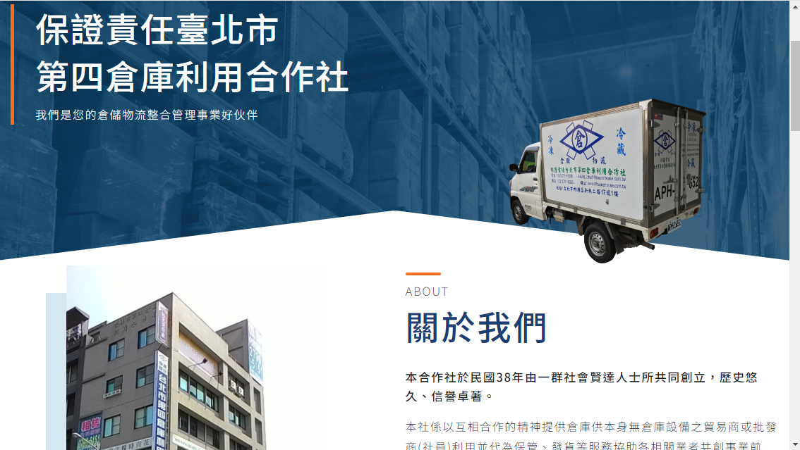 保證責任台北市第四倉庫利用合作社