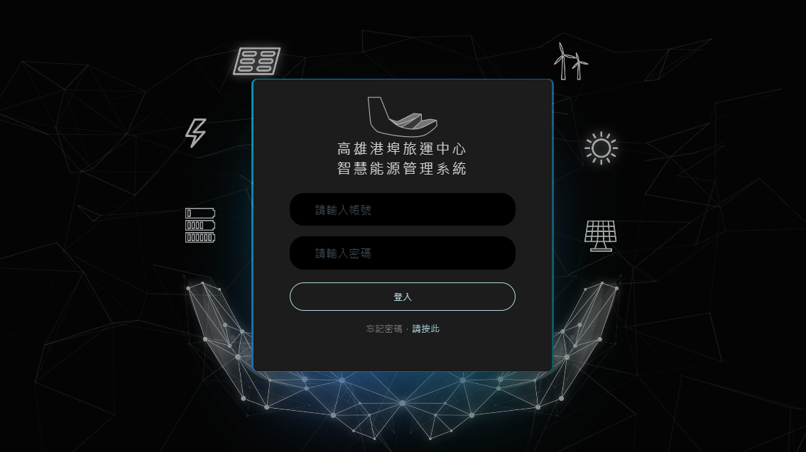 高雄港旅運中心-智慧能管